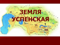 Презентация к классному часу Земля Успенская