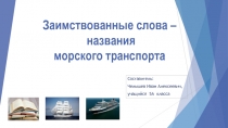 Электронная книга Заимствованные слова. Морские термины и названия морского транспорта