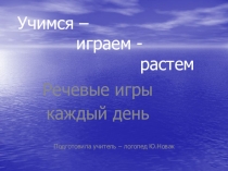 Речевые игры кадый день для старших дошкольников и младших школьников