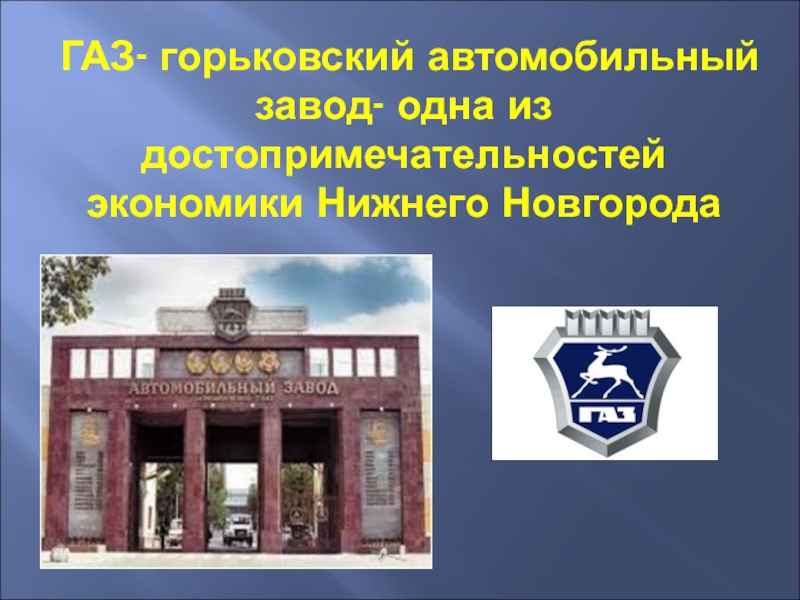 Нижегородский экономический. Нижний Новгород экономика родного края завод ГАЗ. Экономика Нижегородской области проект. Проект экономика Нижегородского края. Сообщение про Горьковский автомобильный завод.