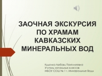 Презентация экскурсия по святым местам региона КМВ