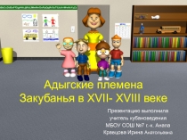 Презентация по кубановедениюАдыгские племена Закубанья в XVII- XVIII веке