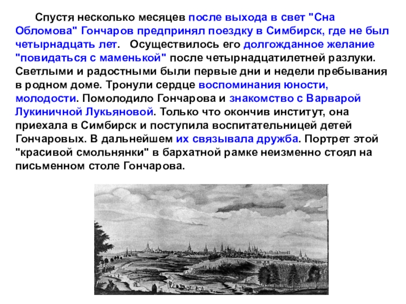 Спустя несколько месяцев после. Частный Пансион священника Троицкого Гончаров. Поездка в Симбирск Обломов. Поездка Гончарова в Симбирске. Гончаров как он жил в Симбирске.