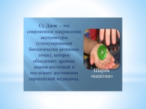 Презентация Су-джок терапия в детском саду