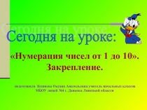 Презентация по математике на тему: Нумерация чисел от 1 до 10. Закрепление.