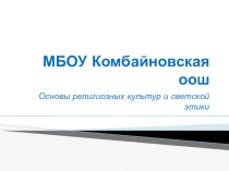 Основы религиозных культур и светской этики