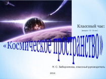 Презентация к классному часу Космическое пространство