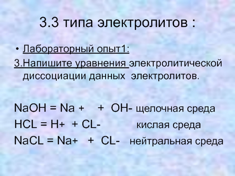 Тип реакции naoh. Уравнение диссоциации 4 электролитов. Диссоциация электролитов NAOH. Уравнение диссоциации HCL. Уравнение электролитической диссоциации h2so4.