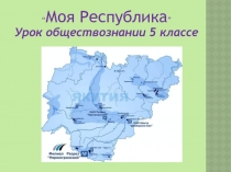Презентация к уроку обществознания в 5 классе