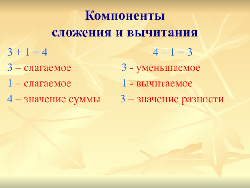 Слагаемые уменьшаемое. Компоненты сложения и вычитания 1. Компоненты вычитания уменьшаемое вычитаемое разность. Компоненты сложение и вычитаемое. Взаимосвязь компонентов сложения.