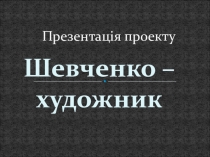 Презентація на тему Шевченко - художник