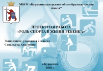 Роль ребенка в жизни спорта (2 класс)