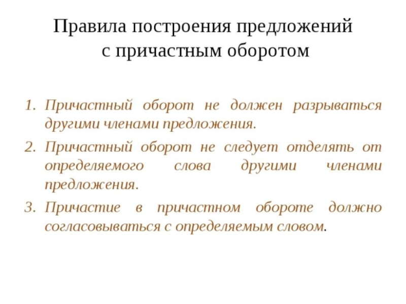 Нарушение предложения с причастным. Правила построения предложений с причастным оборотом. Построение предложения с причастным оборотом правило. Построение предложения с причастным оборотом. Правила построения пре.