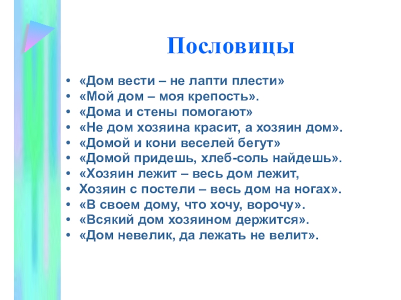 Презентация дом не велик а стоять не велит 3 класс окружающий мир презентация