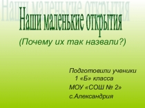 УМК Школа России.Окр. мир. 1 кл. Почему их так назвали