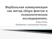 Вербально-коммуникативные методы психологии