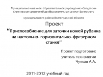 Презентация Приспособление для заточки ножей рубанка