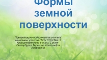 Презентация по окружающему миру на тему Формы земной поверхности УМК Школа России 2 класс