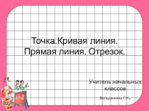 Презентация по математике на тему Точка(1 класс)