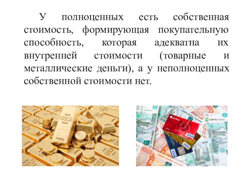 Сколько стоило денег. Функции металлических денег. Функции полноценных денег. Металлические деньги это в экономике. Товарные полноценные деньги.