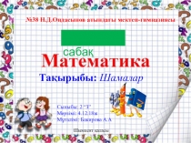 Математика Шамалар 2 сынып