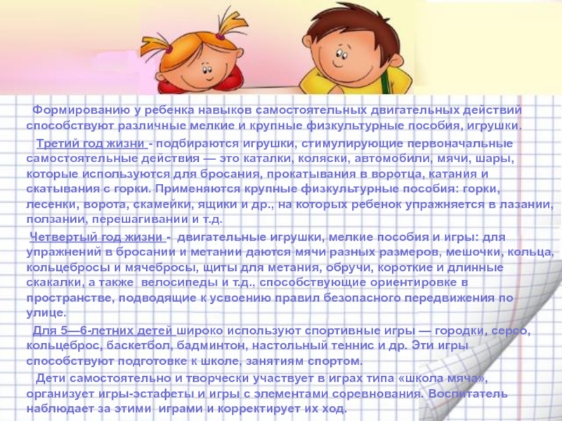 Доклады дошкольников. Самостоятельная двигательная деятельность, формирует у детей. Какие свойства игрушек побуждают двигательную активность ребенка?.