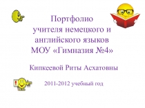 Портфолиоучителя немецкого и английского языков МОУ Гимназия №4