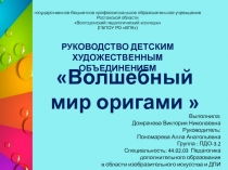 Презентация Руководство детским художественным объединением Волшебный мир оригами