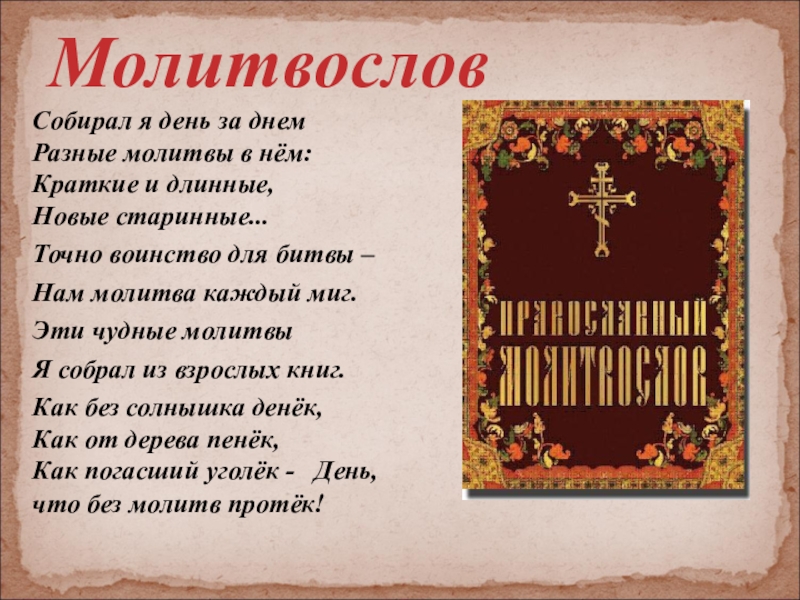 Молитвослов молитва. Молитвы разные. Книга молитв. Молитвы древние православные разные. Молитвослов православного христианина.