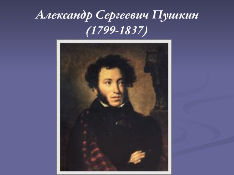 Пушкин 9 класс. Пушкин, Александр Сергеевич (1799-1837). ... Капитанская дочка :. Пушкин на уроке. Урок по Пушкину. Уроки Пушкина.