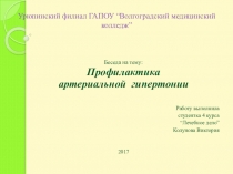 Профилактика артериальной гипертонии