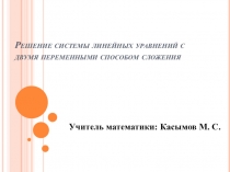 Презентация по математике на тему Решение систем линейных уравнений с двумя переменными способом сложения (6 класс)