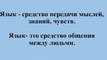 Презентация к уроку русского языка Язык - важнейшее средство общения. (5 класс)