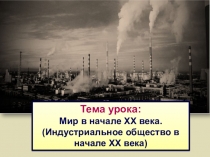 Презентация по истории на тему Мир в начале ХХ века. Развитие индустриального общества в начале ХХ века (9 класс)