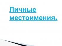 Презентация по русскому языку на тему Личные местоимения (2 класс)