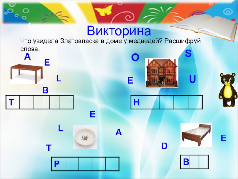 ВикторинаЧто увидела Златовласка в доме у медведей? Расшифруй слова.AAEEEELLTBUSOD