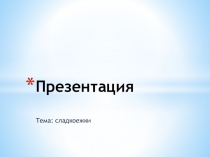 Презентация по английскому языку на тему Sweet tooth (5 класс)