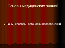 Презентация по ОБЖ Первая помощь пр ранах и кровотечениях