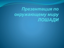 Презентация по окружающему миру