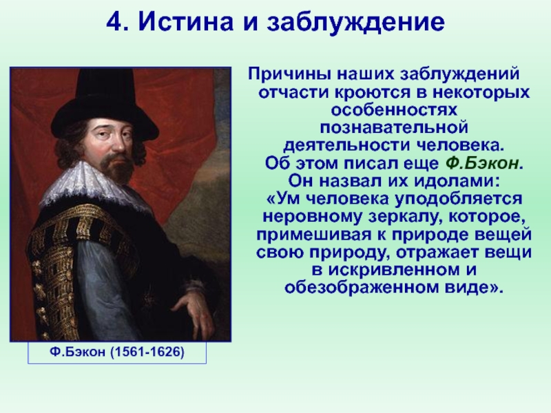 0 истина. Истина и заблуждение в философии. Заблуждение это в философии. Соотношение истины и заблуждения в философии. Заблуждение это в обществознании.