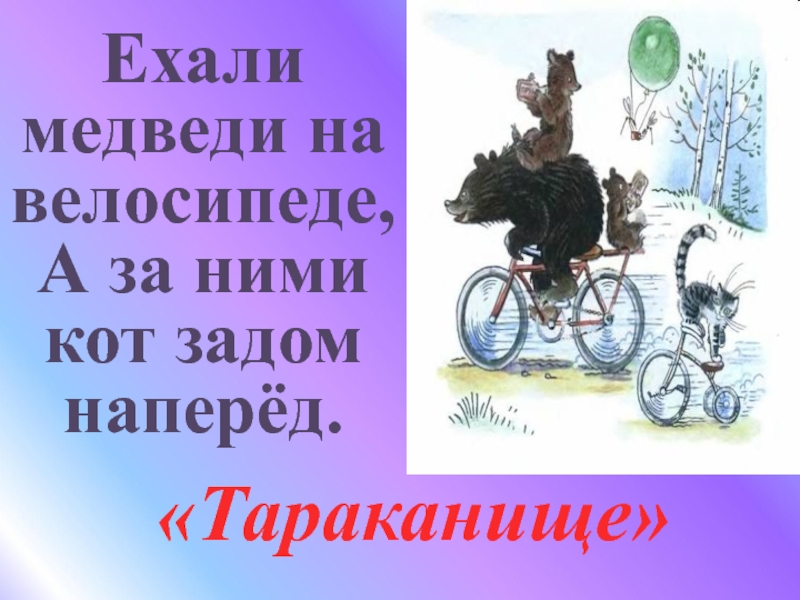 Ехали медведи на велосипеде ремикс. Ехали медведи на велосипеде. Ехали медведи на велосипеде Чуковский. Стих ехали медведи. Ехали медведи на велосипеде а за ними кот задом наперед.