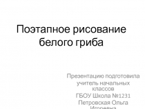 Поэтапное рисование белого гриба