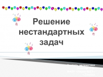 Презентация по математике :Решение нестандартных задач