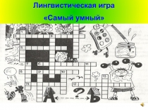 Презентация по русскому языку на тему Лингвистическая игра Самый умный (8-11 класс)