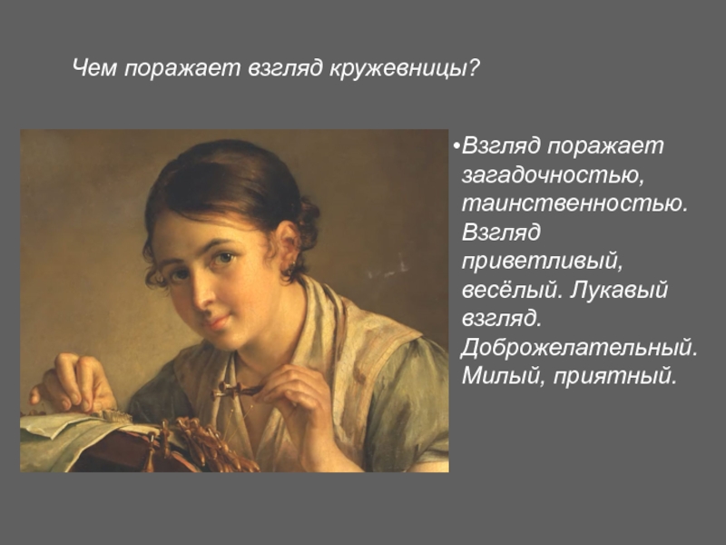 Чем поражает взгляд кружевницы?Взгляд поражает загадочностью, таинственностью.  Взгляд приветливый, весёлый. Лукавый взгляд. Доброжелательный. Милый, приятный.