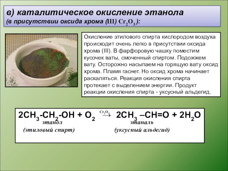 Реакция алюминия с оксидом хрома 3. Каталитическое окисление этанола. Каталитическок луисление этаналя. Окисление этилфениловог спирта. Этаналь окисление.