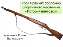 Урок в рамках оборонно-спортивного месячника История винтовки