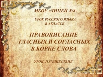 Правописание гласных и согласных в корне слова