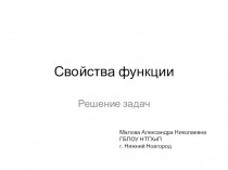 Занятие - презентация по теме Свойства функции