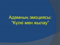 Презентация по самопазнание:Адам эмоциясы :күлкі мен жылау